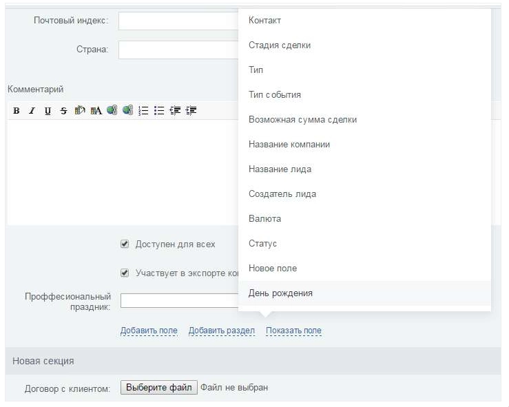 Если поля «День рождения» нет в форме контакта, то его нужно добавить
