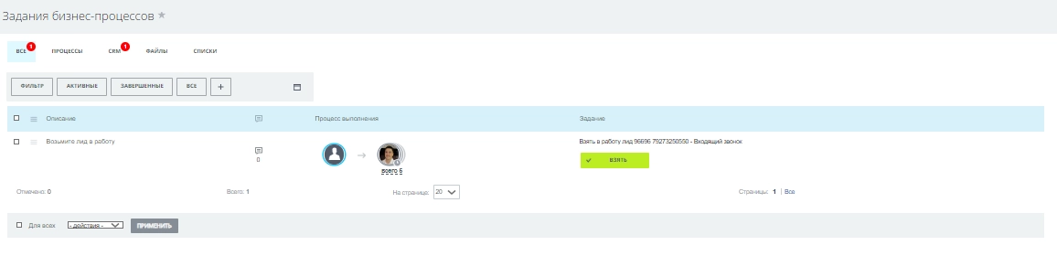 Назначенному ответственному менеджеру бизнес-процесс поставит задачу взять в работу данный лид Назначенному ответственному менеджеру бизнес-процесс поставит задачу взять в работу данный лид