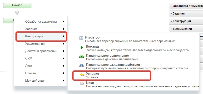 Добавление действия в бизнес-процесс Конструкции Условие