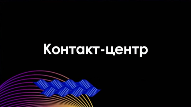 Контакт-центр