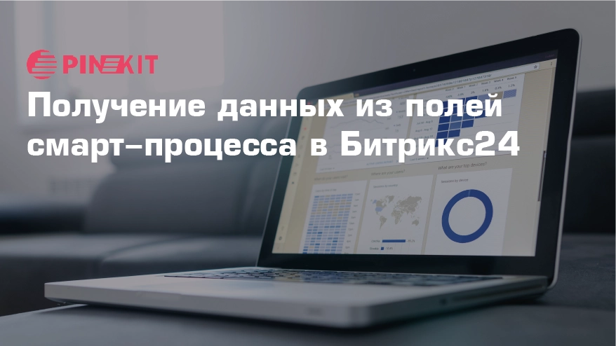 Получение данных из полей смарт-процесса