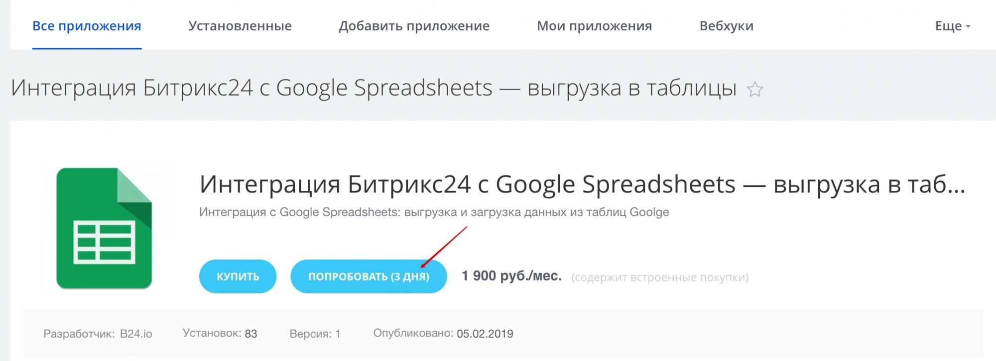Установка приложения в Битрикс24