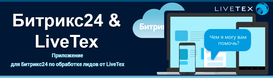 Интеграция онлайн-консультанта LiveTex c Битрикс24