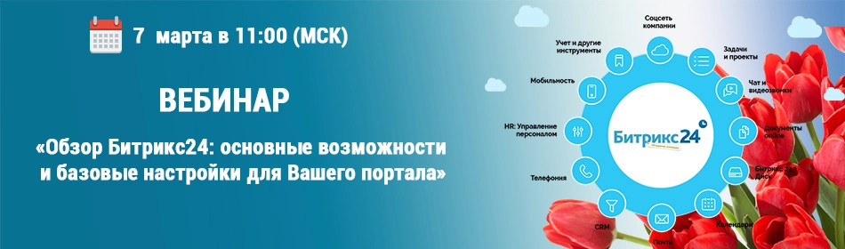 Обзор Битрикс24: основные возможности и базовые настройки для Вашего портала