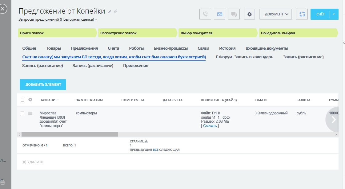Запуск бизнес-процессов в Битрикс24 из выигравшей сделки в отношении данного поставщика