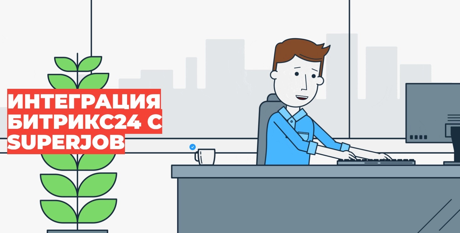 Интеграция Битрикс24 с SuperJob