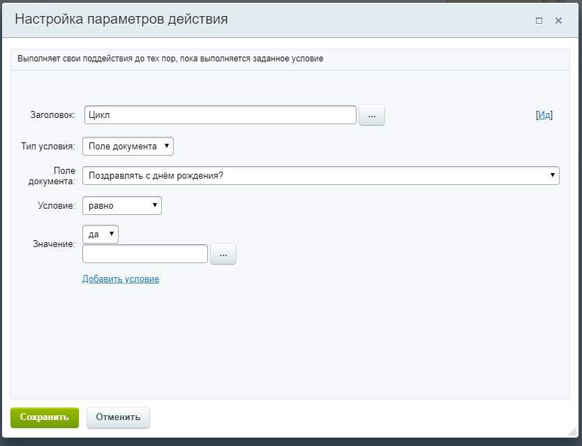 Настройка параметров действия Настройка параметров действия