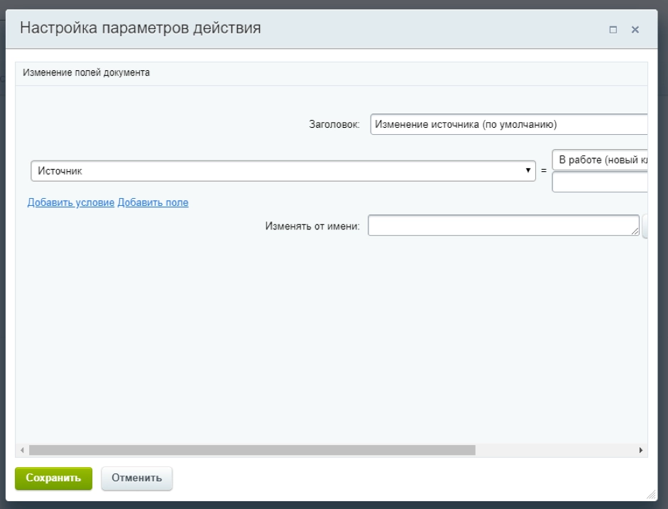 Настройка параметров действия блока «Изменение источника (по умолчанию)»