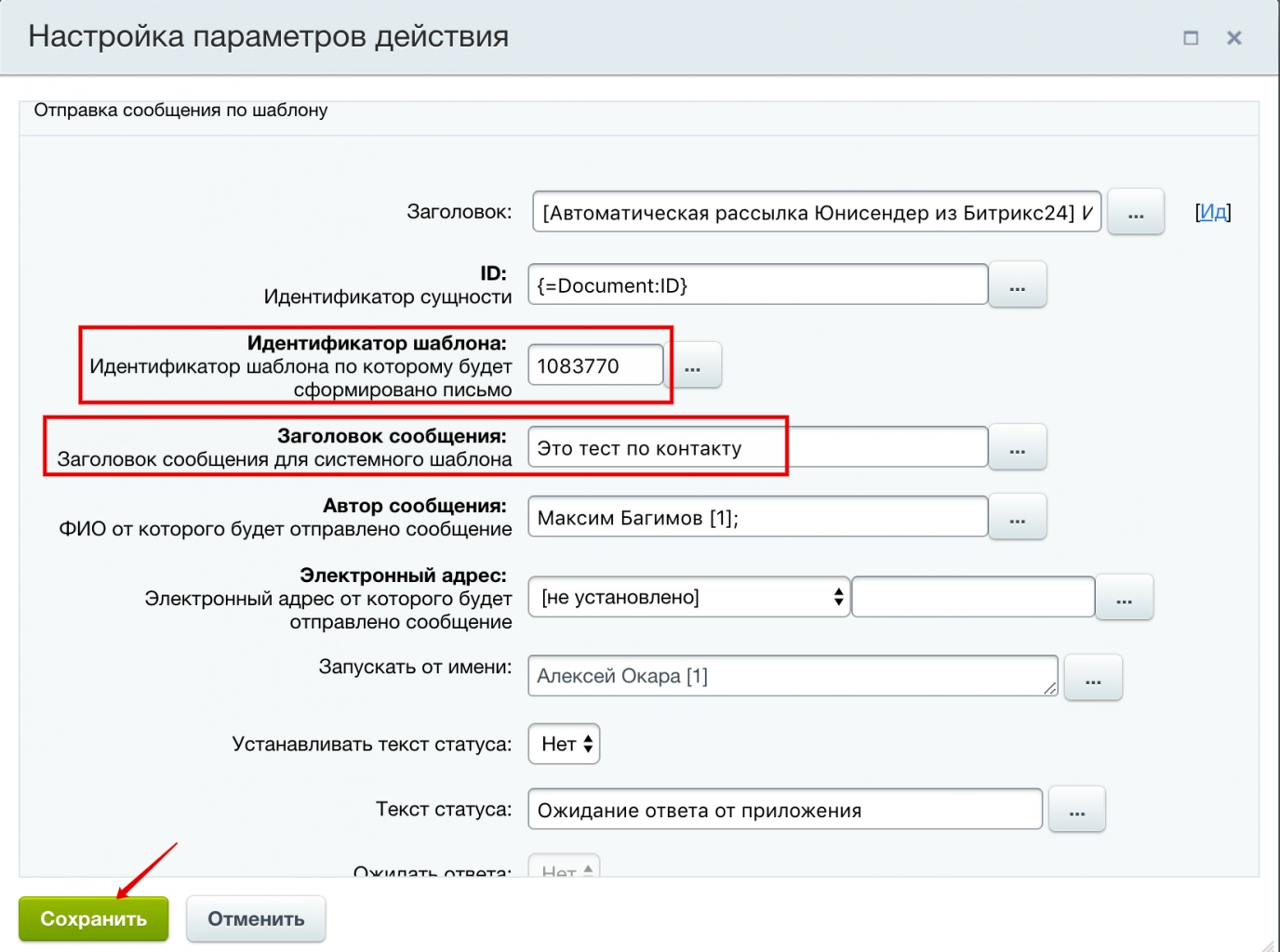 Настройка параметров действия блоков «Автоматическая рассылка Юнисендер из Битрикс24»