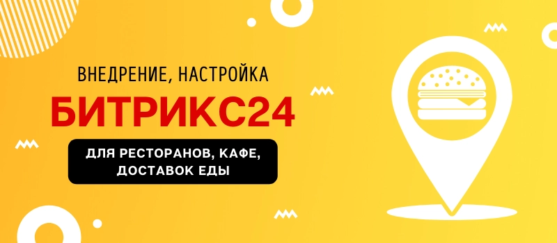 Битрикс24 для ресторанов, кафе, доставки еды
