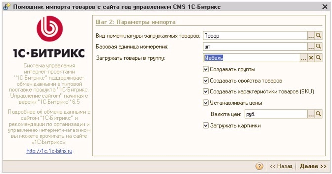  параметры загрузки товаров в 1С