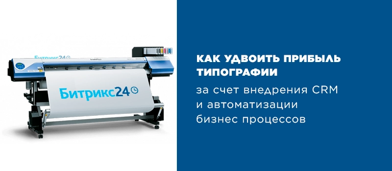 Битрикс24 CRM для типографии Битрикс24 CRM для типографии