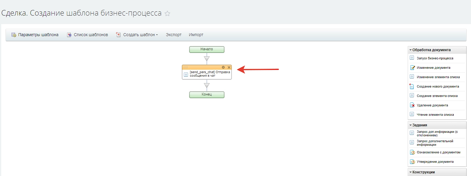 Создадим шаблон бизнес-процесса для Сделок с использованием активити Пинол по отправке сообщения в чат Создадим шаблон бизнес-процесса для Сделок с использованием активити Пинол по отправке сообщения в чат