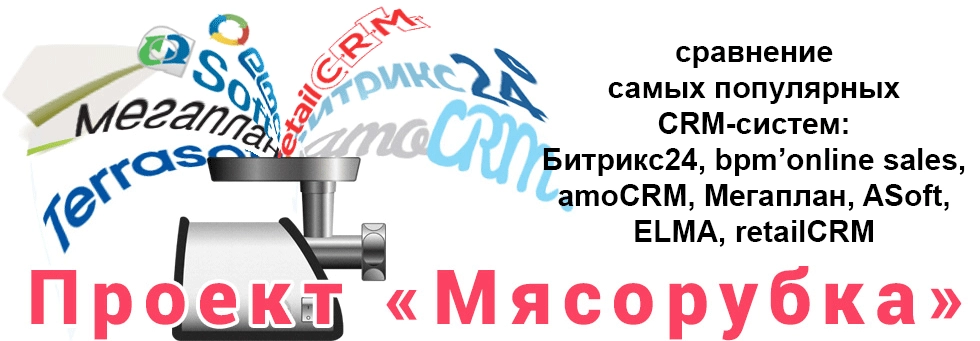 Вебинар "Мясорубка" сравнение CRM