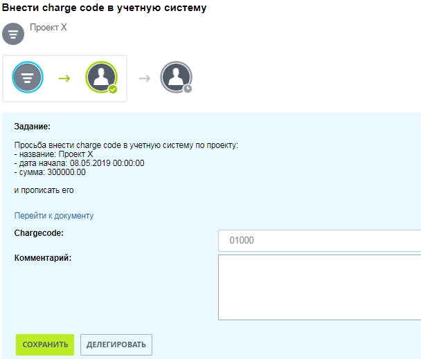 Задание внести charge code в учетную систему