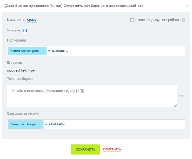 Настройка робота отправка в персональный чат