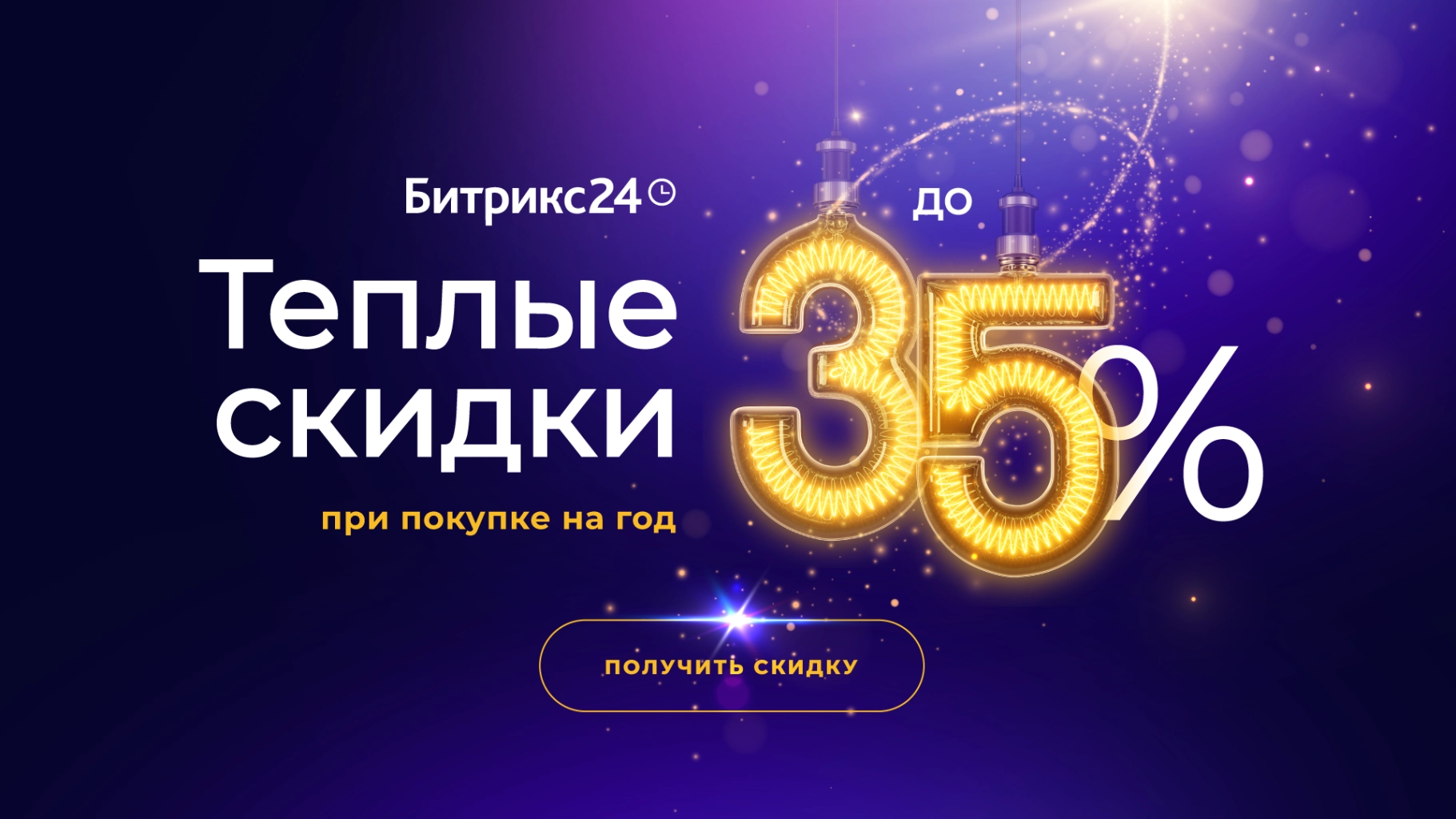 Новогодняфя акция Битрикс24 Новогодняя акция Битрикс24