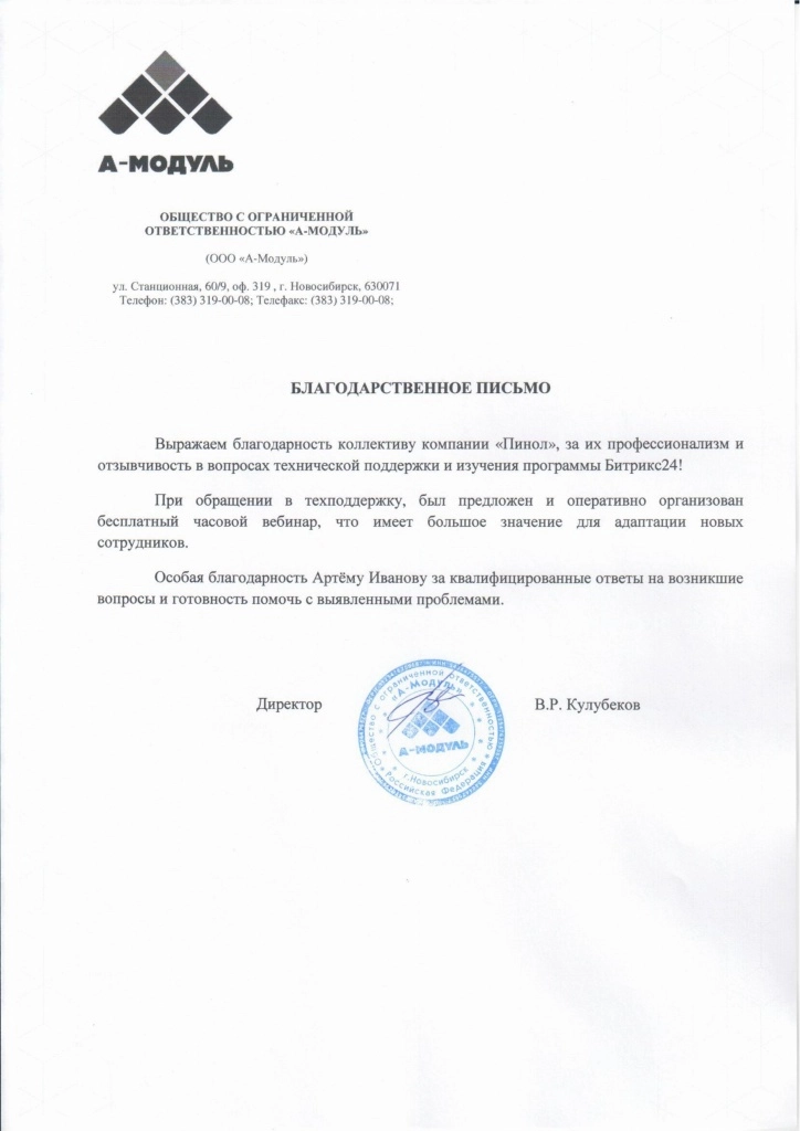 Отзыв о Пинол от ООО "А-модуль"