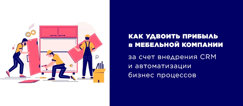 CRM Битрикс24 для мебельной компании CRM Битрикс24 для мебельной компании