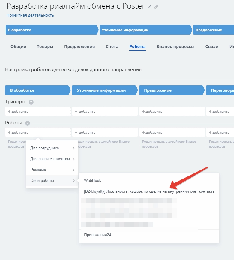 CRM-робот «кэшбек на счёт» позволяет организовать начисление процента c закрытой сделки на счёт контрагента CRM-робот «кэшбек на счёт» позволяет организовать начисление процента c закрытой сделки на счёт контрагента