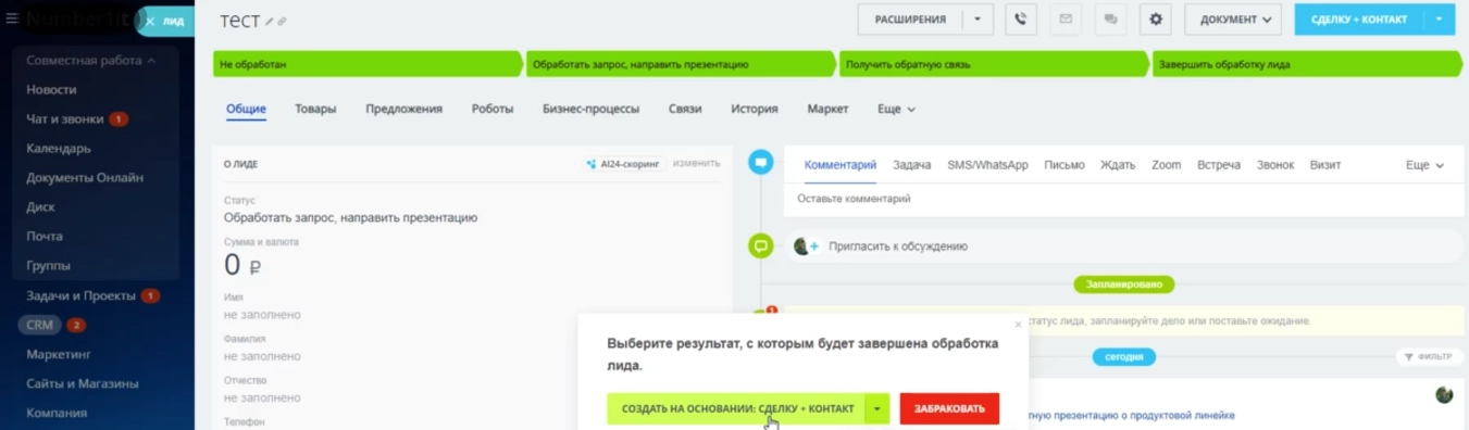 Пример обработки Лида