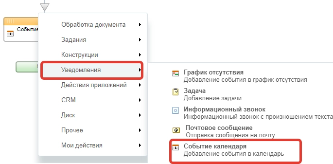 Добавляем действие в бизнес-процесс: «Событие календаря» Добавляем действие в бизнес-процесс: «Событие календаря»