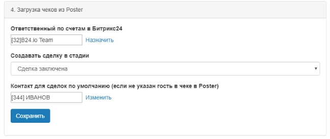 Загрузка закрытых чеков из Poster в сделки в Битрикс24