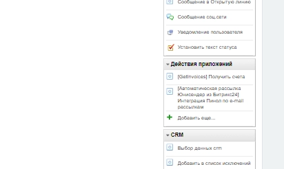 В модуле интеграции с UniSender рассылки можно инициировать из бизнес-процесса