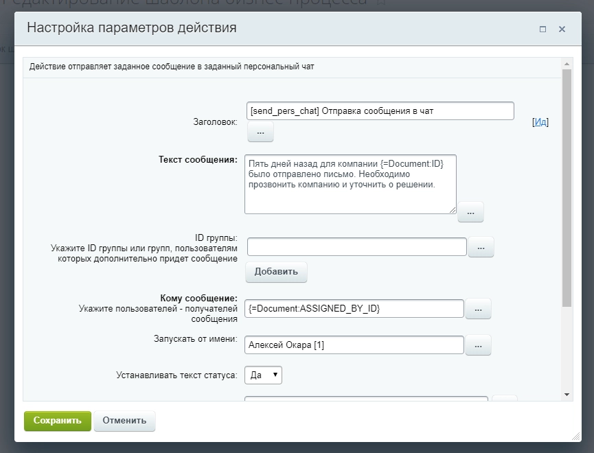Настройки параметров действия бизнес-процесса