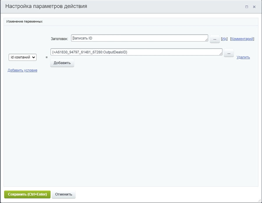 Добавление активити “Изменение переменных” и записываем в него ID полученных компаний Добавление активити “Изменение переменных” и записываем в него ID полученных компаний