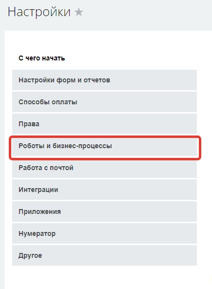 CRM - Настройки - Роботы и бизнес-процессы