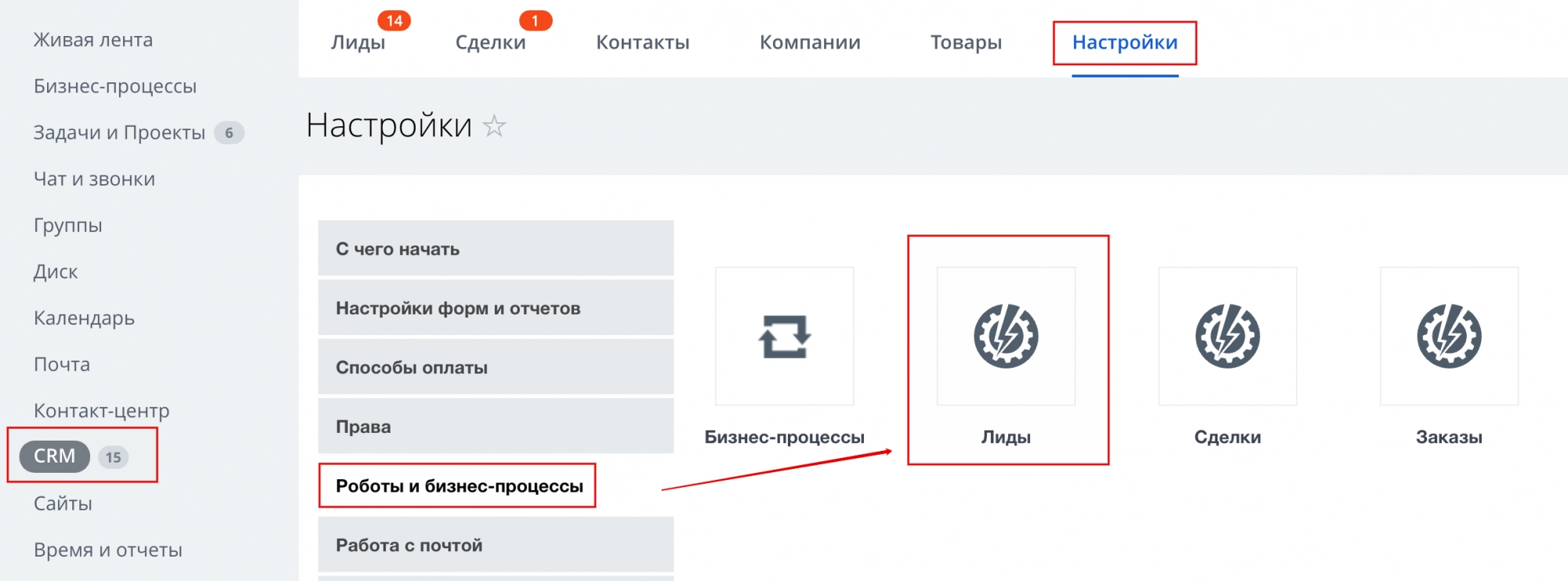 Настройка роботов для лидов в Битрикс24 Настройка роботов для лидов в Битрикс24