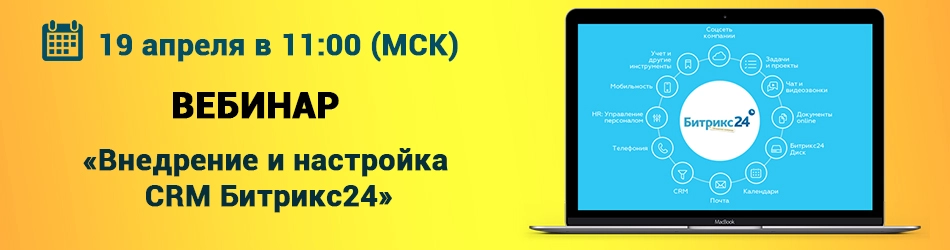 Внедрение и настройка CRM Битрикс24