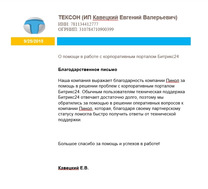 Отзыв о Пинол от ООО "ТЕКСОН"