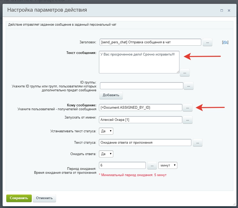 Настройки бизнес-процесса по отправке сообщения в чат Настройки бизнес-процесса по отправке сообщения в чат
