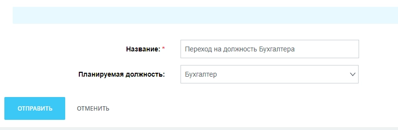 Пользователь указывает должность из списка на которую хочет перейти Пользователь указывает должность из списка на которую хочет перейти