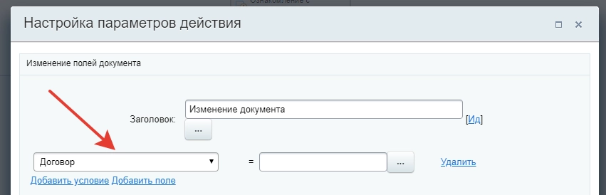 Настройки действия Изменение документа Настройки действия Изменение документа