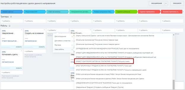 Поиск робота [РОБОТ КОНТРОЛЯ СЧЕТОВ НА ПЛАТФОРМЕ ПИНКИТ] Получить счета