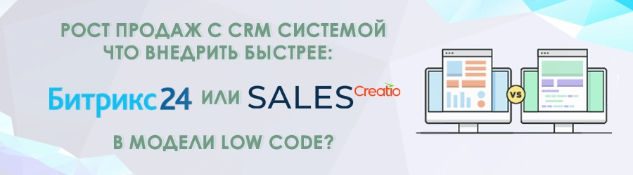 Рост продаж с CRM системой, что внедрить быстрее: Битрикс24 или SALES CRETIO в модели low code? ккко.png