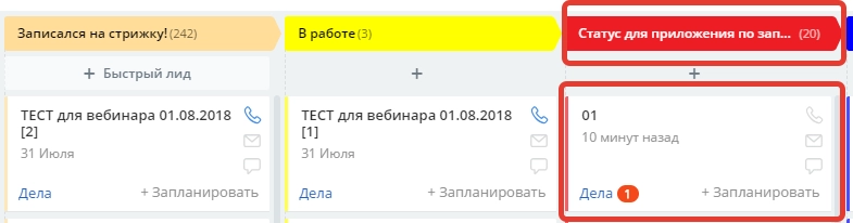 Жмём утвердить и лид попадает в статус 