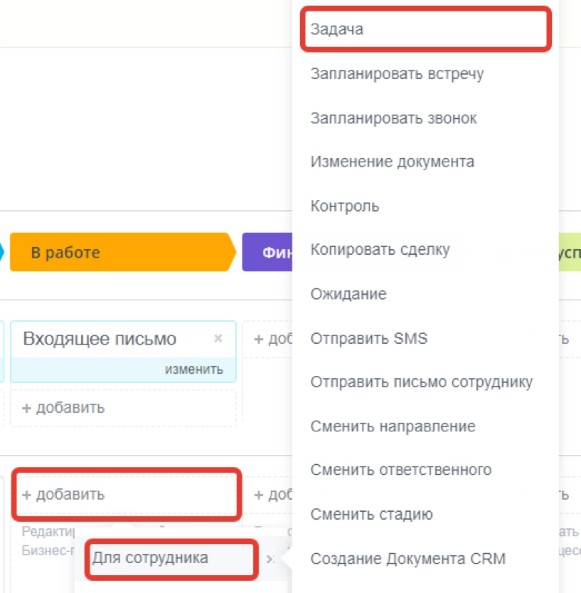 Добавим робота для стадии сделки «В работе»