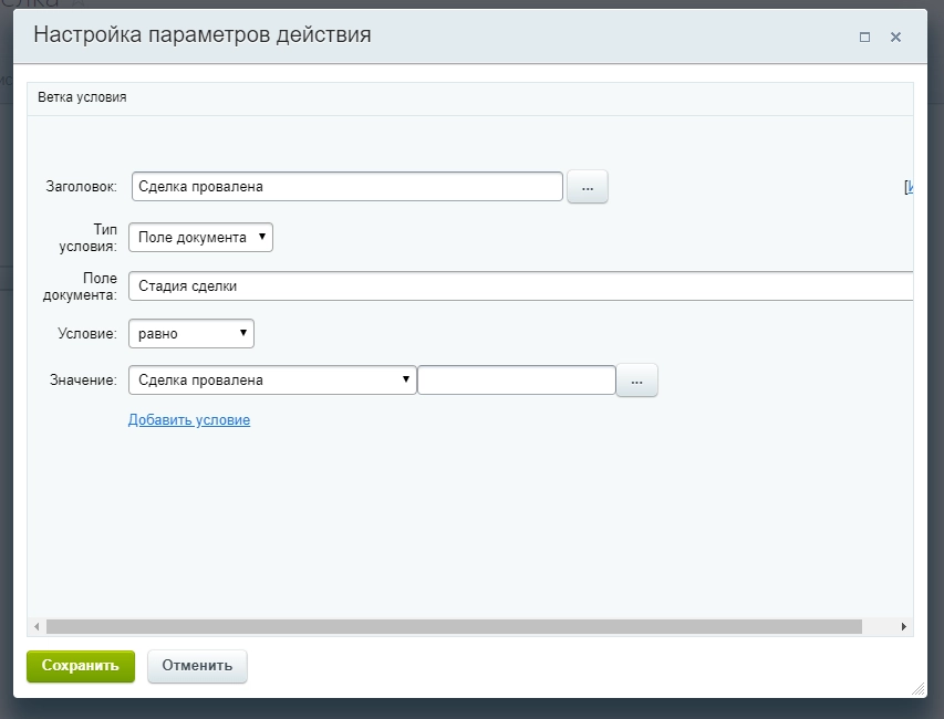 Настройка параметров действия Настройка параметров действия