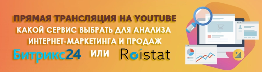 Сервис для анализа интернет-маркетинга и продаж: Битрикс24 или Roistat. Сервис для анализа интернет-маркетинга и продаж: Битрикс24 или Roistat.