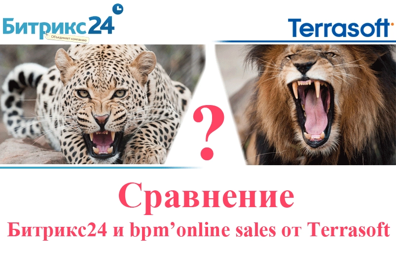 Вебинар "Хищник" - сравнение Битрикс24 и bpm'online sales от Terrasoft Вебинар "Хищник" - сравнение Битрикс24 и bpm'online sales от Terrasoft