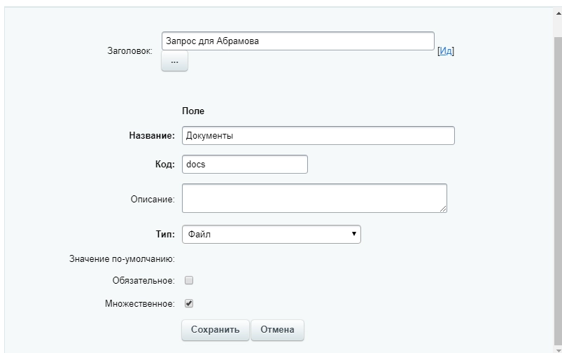 Настройки поля в действии Запрос дополнительной информации Настройки поля в действии Запрос дополнительной информации