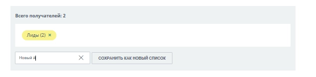 В функционале интеграции с UniSender можно сохранять списки адресатов, используемые в рассылке, и далее их повторно использовать