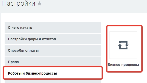 Создание бизнес-процесса. CRM настройки Создание бизнес-процесса. CRM настройки