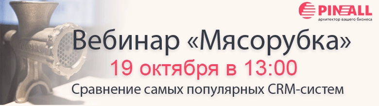 Вебинар "Мясорубка" сравнение CRM