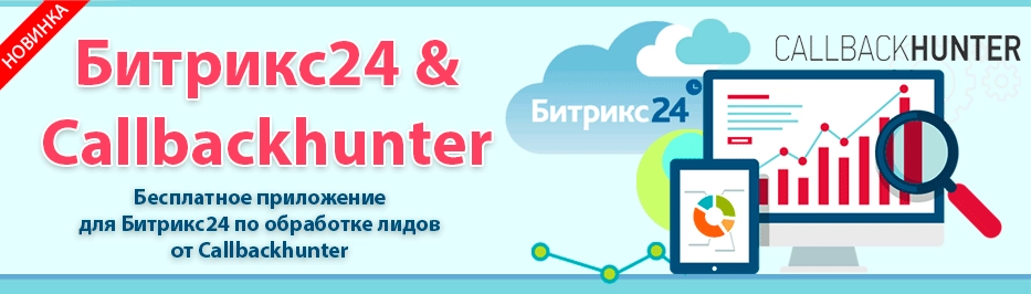Приложение для интеграции CRM Битрикс24 и Callbackhunter