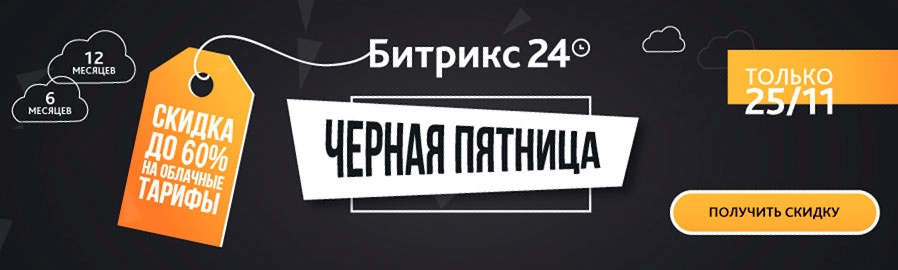 Черная пятница Битрикс24 Черная пятница Битрикс24